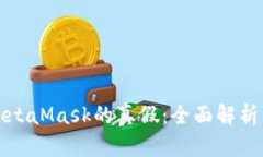 如何辨别MetaMask的真假：全