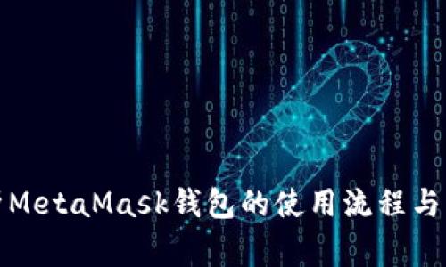 全面解析MetaMask钱包的使用流程与注意事项