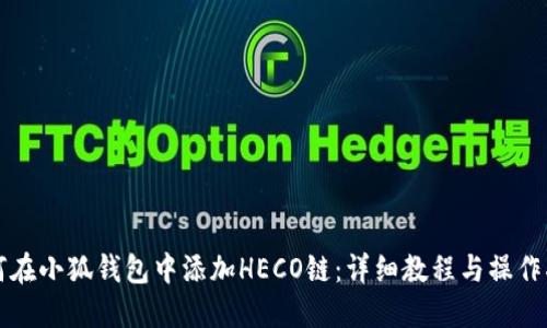 如何在小狐钱包中添加HECO链：详细教程与操作指南