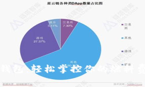 小狐钱包：轻松掌控你的燃料费管理