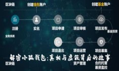 解密小狐钱包：真相与虚