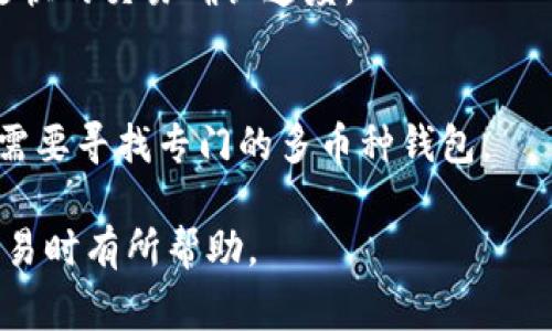 狗狗币官方钱包是哪个

狗狗币（Dogecoin）是一种基于区块链的加密货币，它起初是作为一种玩笑而创建，但近年来因为其社区和广泛的接受度而取得了显著的市场地位。了解狗狗币的官方钱包是进行狗狗币投资或交易的重要一步。以下是关于狗狗币官方钱包的详细介绍。

一、狗狗币的官方钱包介绍
狗狗币的官方钱包是Dogecoin Core钱包，这是由狗狗币的开发团队提供的官方客户端。Dogecoin Core钱包允许用户安全地存储、发送和接收狗狗币，是狗狗币用户的推荐选择。
Dogecoin Core钱包的用户界面友好，易于操作，适合不同经验水平的用户。此外，作为一个全节点钱包，Dogecoin Core支持区块链的完整性，并为网络提供了强大的支持。

二、Dogecoin Core钱包的特点
Dogecoin Core钱包不仅是发送和接收狗狗币的工具，它还具备多项重要功能：
ul
  listrong安全性：/strongDogecoin Core钱包是一个完整节点钱包，它存储了整个狗狗币区块链数据，使用户能够更好地验证交易和提高网络安全性。/li
  listrong私钥控制：/strong用户对他们的私钥有完全的控制，这意味着他们真正掌握自己的资产，而不是依赖第三方。/li
  listrong离线交易：/strong用户可以创建离线交易，确保在互联网环境不安全的情况下进行交易。/li
  listrong多语言支持：/strongDogecoin Core钱包支持多种语言，确保全球用户都可以方便地使用。/li
/ul

三、如何下载和安装Dogecoin Core钱包
下载和安装Dogecoin Core钱包非常简单。用户可以访问Dogecoin的官方网站，下载最新版本的客户端，确保选择符合自己操作系统（如Windows、macOS或Linux）的版本。
安装过程中，用户需遵循步骤完成安装，首次启动时，钱包会自动同步区块链数据，可能需要较长时间，取决于网络速度和计算机性能。

四、如何使用Dogecoin Core钱包
一旦成功安装并同步，用户可以创建新钱包。在初始化过程中，用户需要设置密码以保护其钱包安全。此后，用户可以通过“发送”和“接收”功能进行交易。
要发送狗狗币，用户只需输入接收方地址和金额，确认交易信息后即可进行发送。接收狗狗币时，用户可以生成一个二维码或复制自身的狗狗币地址，让对方进行转账。

五、使用Dogecoin Core钱包的注意事项
在使用Dogecoin Core钱包时，有几个重要事项需要用户注意：
ul
  listrong备份钱包：/strong定期备份钱包文件，确保在计算机故障或丢失时能够恢复资产。/li
  listrong更新客户端：/strong及时更新钱包客户端，以获取最新的功能和安全性修复。/li
  listrong警惕网络钓鱼：/strong不要通过不明链接访问钱包，以防遭受网络钓鱼攻击。/li
/ul

六、Dogecoin Core钱包常见问题解答
对于新用户而言，可能会对Dogecoin Core钱包产生一些疑问。以下是一些常见问题及其解答：

h4问：如何找回丢失的狗狗币？/h4
如果用户丢失了狗狗币，首先需尝试找回备份文件。如果有备份，可以通过备份恢复钱包。如果没有备份，遗憾的是，狗狗币无法恢复，因为私钥是唯一可以访问钱包的方式。

h4问：钱包被黑客攻击怎么办？/h4
如果用户怀疑钱包被黑客攻击，首先应立即停止使用该钱包，并找到一个安全的环境进行检查。如有必要，用户可以尝试通过恢复备份转移资产到一个新的钱包中。

h4问：Dogecoin Core钱包的手续费是多少？/h4
Dogecoin Core钱包的交易费用是根据网络情况确定的，用户可以自定义交易费用，越高的费用通常意味着更快的交易确认速度。

h4问：Dogecoin Core钱包是否支持其他加密货币？/h4
Dogecoin Core钱包是专为狗狗币创建的官方钱包，不支持其他加密货币。如果用户希望管理其他加密货币，需要寻找专门的多币种钱包。

以上便是关于狗狗币官方钱包Dogecoin Core的详细介绍及相关常见问题的解答，希望对您在进行狗狗币交易时有所帮助。