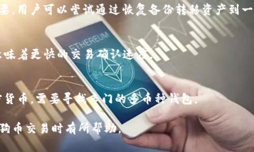 狗狗币官方钱包是哪个

狗狗币（Dogecoin）是一种基于区块链的加密货币，它起初是作为一种玩笑而创建，但近年来因为其社区和广泛的接受度而取得了显著的市场地位。了解狗狗币的官方钱包是进行狗狗币投资或交易的重要一步。以下是关于狗狗币官方钱包的详细介绍。

一、狗狗币的官方钱包介绍
狗狗币的官方钱包是Dogecoin Core钱包，这是由狗狗币的开发团队提供的官方客户端。Dogecoin Core钱包允许用户安全地存储、发送和接收狗狗币，是狗狗币用户的推荐选择。
Dogecoin Core钱包的用户界面友好，易于操作，适合不同经验水平的用户。此外，作为一个全节点钱包，Dogecoin Core支持区块链的完整性，并为网络提供了强大的支持。

二、Dogecoin Core钱包的特点
Dogecoin Core钱包不仅是发送和接收狗狗币的工具，它还具备多项重要功能：
ul
  listrong安全性：/strongDogecoin Core钱包是一个完整节点钱包，它存储了整个狗狗币区块链数据，使用户能够更好地验证交易和提高网络安全性。/li
  listrong私钥控制：/strong用户对他们的私钥有完全的控制，这意味着他们真正掌握自己的资产，而不是依赖第三方。/li
  listrong离线交易：/strong用户可以创建离线交易，确保在互联网环境不安全的情况下进行交易。/li
  listrong多语言支持：/strongDogecoin Core钱包支持多种语言，确保全球用户都可以方便地使用。/li
/ul

三、如何下载和安装Dogecoin Core钱包
下载和安装Dogecoin Core钱包非常简单。用户可以访问Dogecoin的官方网站，下载最新版本的客户端，确保选择符合自己操作系统（如Windows、macOS或Linux）的版本。
安装过程中，用户需遵循步骤完成安装，首次启动时，钱包会自动同步区块链数据，可能需要较长时间，取决于网络速度和计算机性能。

四、如何使用Dogecoin Core钱包
一旦成功安装并同步，用户可以创建新钱包。在初始化过程中，用户需要设置密码以保护其钱包安全。此后，用户可以通过“发送”和“接收”功能进行交易。
要发送狗狗币，用户只需输入接收方地址和金额，确认交易信息后即可进行发送。接收狗狗币时，用户可以生成一个二维码或复制自身的狗狗币地址，让对方进行转账。

五、使用Dogecoin Core钱包的注意事项
在使用Dogecoin Core钱包时，有几个重要事项需要用户注意：
ul
  listrong备份钱包：/strong定期备份钱包文件，确保在计算机故障或丢失时能够恢复资产。/li
  listrong更新客户端：/strong及时更新钱包客户端，以获取最新的功能和安全性修复。/li
  listrong警惕网络钓鱼：/strong不要通过不明链接访问钱包，以防遭受网络钓鱼攻击。/li
/ul

六、Dogecoin Core钱包常见问题解答
对于新用户而言，可能会对Dogecoin Core钱包产生一些疑问。以下是一些常见问题及其解答：

h4问：如何找回丢失的狗狗币？/h4
如果用户丢失了狗狗币，首先需尝试找回备份文件。如果有备份，可以通过备份恢复钱包。如果没有备份，遗憾的是，狗狗币无法恢复，因为私钥是唯一可以访问钱包的方式。

h4问：钱包被黑客攻击怎么办？/h4
如果用户怀疑钱包被黑客攻击，首先应立即停止使用该钱包，并找到一个安全的环境进行检查。如有必要，用户可以尝试通过恢复备份转移资产到一个新的钱包中。

h4问：Dogecoin Core钱包的手续费是多少？/h4
Dogecoin Core钱包的交易费用是根据网络情况确定的，用户可以自定义交易费用，越高的费用通常意味着更快的交易确认速度。

h4问：Dogecoin Core钱包是否支持其他加密货币？/h4
Dogecoin Core钱包是专为狗狗币创建的官方钱包，不支持其他加密货币。如果用户希望管理其他加密货币，需要寻找专门的多币种钱包。

以上便是关于狗狗币官方钱包Dogecoin Core的详细介绍及相关常见问题的解答，希望对您在进行狗狗币交易时有所帮助。