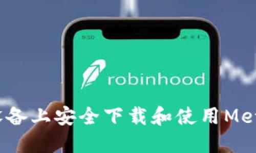 如何在iOS设备上安全下载和使用MetaMask钱包