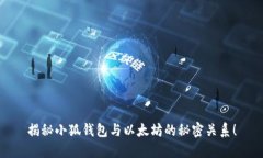揭秘小狐钱包与以太坊的