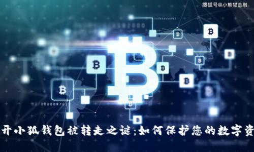揭开小狐钱包被转走之谜：如何保护您的数字资产
