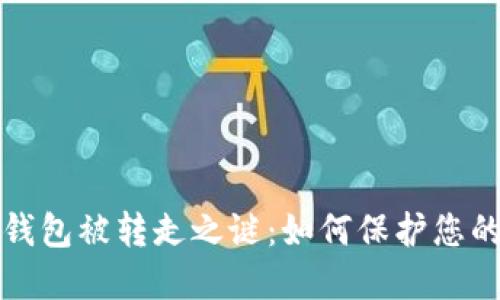 揭开小狐钱包被转走之谜：如何保护您的数字资产