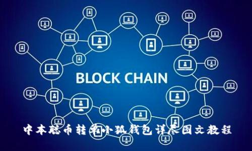 中本聪币转单小狐钱包详尽图文教程