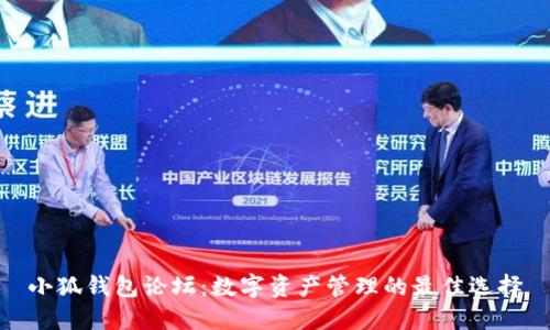 小狐钱包论坛：数字资产管理的最佳选择