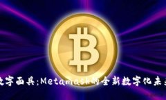 数字面具：Metamask的全新数