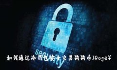 如何通过冷钱包安全交易