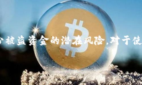 比特币钱包安全性：如何选择和管理密码保护

比特币, 钱包, 密码/guanjianci

引言
随着比特币和其他加密货币的普及，越来越多的人开始使用比特币钱包来存储和管理他们的数字资产。比特币钱包的安全性是投资者和用户最关心的问题之一。其中，密码保护是确保钱包安全的重要措施。但很多人对如何选择和管理比特币钱包密码仍然感到困惑。本文旨在深入探讨比特币钱包的密码保护，帮助用户了解如何安全地使用比特币钱包。

比特币钱包概述
比特币钱包是一种软件程序或硬件设备，用于存储用户的比特币私钥并与比特币网络进行交互。钱包可以分为热钱包和冷钱包。热钱包是通过互联网连接的，这种钱包提供了方便的交易功能，但相对较为安全性差。冷钱包则是脱离互联网的存储设备，提供极高的安全保护。

不管是哪种类型的钱包，密码保护都是必不可少的。这是因为一旦钱包被黑客攻破，用户的资金就可能会面临巨大的风险。因此，理解密码的选择和管理非常重要。

如何选择一个安全的比特币钱包
在选择比特币钱包时，用户首先要考虑钱包的安全性。选择提供强大密码保护的解决方案至关重要。以下是一些安全性评估的重要因素：

ul
listrong多重签名支持：/strong一些钱包支持多重签名，这意味着多个密钥需要进行身份验证才能完成交易。这种方式极大增强了安全性。/li
listrong强加密算法：/strong确保钱包使用现代加密标准来保护数据，包括用户的私钥和密码。/li
listrong定期更新：/strong选择一个持续更新和维护的钱包服务，这样可以确保安全性跟上最新的威胁。/li
/ul

密码保护的重要性
选择一个强密码对保护比特币钱包至关重要。密码是用户和钱包之间的第一道防线，强密码可以有效阻止黑客的攻击。以下是设定强密码的一些建议：

ul
listrong长度：/strong密码应至少包含12个字符，包括字母、数字和特殊符号。/li
listrong不使用常见词汇：/strong避免使用简单的单词、短语或相关的个人信息，例如生日、姓名等。/li
listrong使用密码管理工具：/strong考虑使用密码管理软件来生成和存储复杂的密码，这样可以减少记忆负担和提升安全性。/li
/ul

如何管理比特币钱包的密码
除了选择强密码之外，正确管理密码也非常重要。以下是一些有效的密码管理策略：

ul
listrong定期更换密码：/strong建议每隔几个月更换一次密码，以降低可能的泄露风险。/li
listrong启用双因素认证：/strong将手机或其他设备与钱包绑定进行双重认证，可以增加一层安全保护。/li
listrong备份钱包：/strong创建钱包的备份，并保存在安全的位置。一旦丢失或被盗，可以通过备份恢复。/li
/ul

常见问题解答

问题1：如果我忘记了比特币钱包的密码，我该怎么办？
忘记比特币钱包密码的情况下，解决方案依赖于钱包的类型和功能。大部分钱包的密码恢复功能非常有限，因此用户需要在创建钱包时采取必要的预防措施。例如:

ul
listrong使用助记词恢复：/strong如果创建钱包时选择了助记词（Recovery Phrase），可以使用该助记词来恢复访问。但是，助记词必须仔细保存，因为任何人获得助记词也能完全控制钱包。/li
listrong联系钱包服务支持：/strong某些钱包提供了客服支持，用户可以尝试联系技术团队，了解是否有其他恢复选项。/li
listrong钱包类型：/strong若是软件钱包，可能会有其他的恢复方式，但如果是冷钱包，由于其设计的高安全性，恢复难度会更大。/li
/ul

为了避免忘记密码的情况，建议定期更新密码，并将密码保存在安全的位置。同时，利用密码管理工具帮助记忆。

问题2：我该如何确保比特币钱包的安全？
确保比特币钱包安全，应从多个方面入手，包括使用安全软件、避免公共Wi-Fi网络、以及合理管理访问权限等。

ul
listrong使用防病毒软件：/strong在设备上安装防病毒或防恶意软件，定期扫描计算机或移动设备，确保设备无毒。/li
listrong避免公共Wi-Fi：/strong在使用钱包时，避免连接公共Wi-Fi网络。这类网络的安全性较低，极易受到黑客攻击。若有必要，使用VPN服务以增加安全性。/li
listrong保持设备更新：/strong定期更新操作系统、应用程序与防病毒软件，确保修补已知漏洞。/li
listrong限制信息共享：/strong不随意分享钱包地址或其他敏感信息，以降低被追踪或盗用的风险。/li
/ul

通过以上措施，用户可以从技术和操作细节上加固钱包的安全性，从而有效保护其比特币资产。

问题3：比特币钱包是否有必要使用多重签名功能？
多重签名（Multisig）功能是比特币钱包中的一项高级安全特性。它要求两个或更多的密钥来完成一笔交易。对于持有大量比特币或希望增强账号安全的用户，多重签名是非常值得考虑的。

ul
listrong保护资金：/strong通过设置多重签名，用户即使在某一个密钥被盗的情况下，资金也不会被轻易夺取，从而增加了资产的保护层。/li
listrong适合团队使用：/strong如果多个人需要管理同一个钱包，多重签名功能可以要求几个团队成员的授权，一致同意才能进行交易，这样有助于防止内部盗窃。/li
listrong技术要求：/strong设置和管理多重签名可能相对复杂，用户需具备一定的技术知识，或依赖于较为友好的服务提供商。/li
/ul

因此，虽然使用多重签名会增加复杂性，但对重视安全的用户来说，其所带来的额外保护是值得的。

问题4：比特币钱包的密码泄露的后果是什么？
如果比特币钱包的密码被泄露，黑客将能够访问钱包并盗取其中的比特币。相比其他在线账户，数字货币的安全性尤其重要，因此其后果可能非常严重。

ul
listrong直接财务损失：/strong一旦黑客侵入钱包，用户的比特币将被转移到黑客控制的地址，通常无法追溯或追回，因此直接导致财务损失。/li
listrong信息泄露：/strong很多情况下，密码泄露不仅仅意味着资金损失，用户的个人信息也可能面临威胁，影响到其在其他网络服务的安全性。/li
listrong信任危机：/strong用户若失去对钱包服务的信任，可能会导致其对数字货币的整体不信任，这对整个行业的信誉和用户增长都是负面的影响。/li
/ul

因此，用户应当积极采取安全措施，确保钱包的密码安全，以避免可能的损失和后果。

总结
比特币钱包的安全性对于保护用户数字资产至关重要，而密码保护是其中一个关键因素。通过选择安全的钱包，设定强密码以及合理管理密码，用户可以有效减少被盗资金的潜在风险。对于使用比特币钱包的每一位用户来说，理解如何确保自身资产的安全，提升其密码管理能力，以及利用多重签名等先进技术，是保护比特币的关键。 

在加密货币行业快速发展的今天，保持警惕、了解最新的安全措施、并时刻关注技术进步，都是确保安全和成功的不二法门。