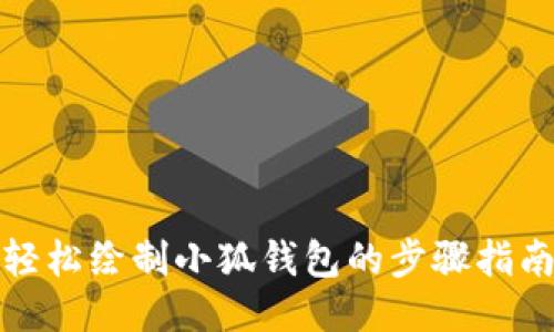 轻松绘制小狐钱包的步骤指南