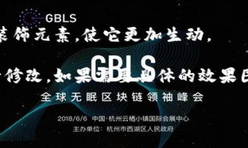 要画小狐钱包的图片，可以按照以下步骤进行：

### 1. 确定设计风格
首先，要决定小狐钱包的风格。是可爱风格、卡通风格还是简约风格？这将影响后续的设计。

### 2. 绘制轮廓
使用铅笔轻轻地绘制小狐钱包的轮廓。可以参考小狐狸的形状，通常会比较圆润，耳朵略尖，尾巴翘起。

### 3. 加入细节
在钱包的轮廓上添加细节，比如小狐狸的眼睛、鼻子、嘴巴以及耳朵的内部细节。

### 4. 描边
使用黑色笔或马克笔对轮廓进行描边，使轮廓更加明显。

### 5. 上色
选择合适的颜色为小狐钱包上色。一般小狐狸的颜色为橙色、白色和黑色。可以使用彩色铅笔、水彩或马克笔等上色工具。

### 6. 添加阴影和高光
为了使图案更加立体，可以在钱包的边缘和底部添加阴影，用明亮的颜色或白色加上高光。

### 7. 完成
最后，可以在钱包上加上小细节，比如扣子的设计或其他装饰元素，使它更加生动。

这一过程可以灵活调整，根据个人的绘画风格和喜好进行修改。如果需要具体的效果图，可以参考一些网上的教程或找一些小狐钱包的参考图。

希望这些步骤能帮助到你！