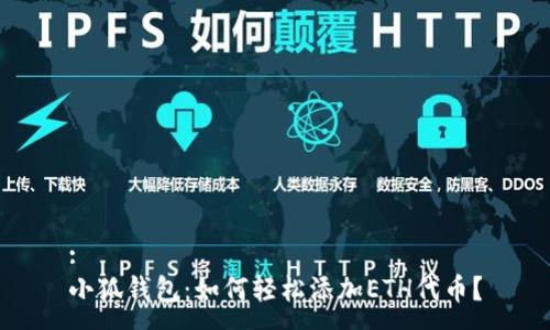 :
小狐钱包：如何轻松添加ETH代币？