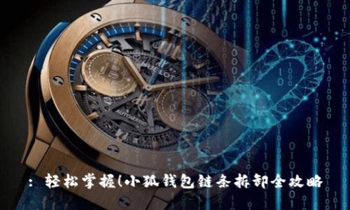 : 轻松掌握！小狐钱包链条拆卸全攻略