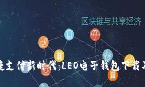 : 解锁便捷支付新时代：LEO电子钱包下载及使用指南