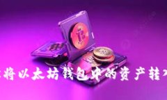  如何轻松将以太坊钱包中