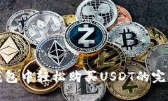 在TP钱包中轻松购买USDT的