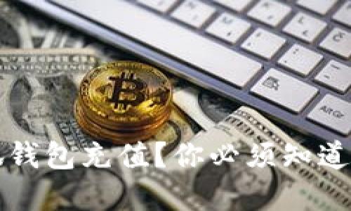 为什么选择小狐钱包充值？你必须知道的优势和便利性