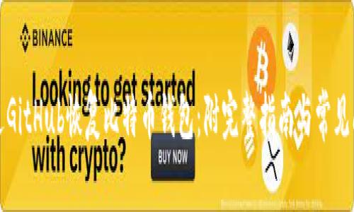 如何通过GitHub恢复比特币钱包：附完整指南与常见问题解答