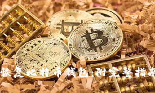 如何通过GitHub恢复比特币钱包：附完整指南与常见问题解答