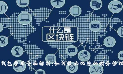 小狐钱包费用全面解析：如何最大化您的财务管理能力