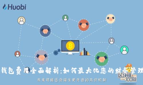 小狐钱包费用全面解析：如何最大化您的财务管理能力