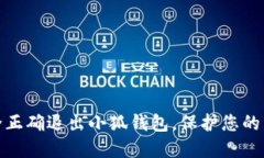 如何安全正确退出小狐钱