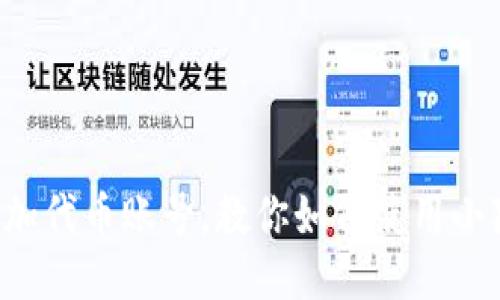 轻松添加代币账号，教你如何使用小狐钱包！