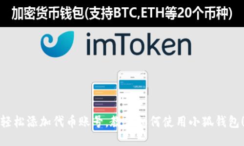 轻松添加代币账号，教你如何使用小狐钱包！
