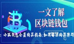 : 小狐钱包会员购买指南：