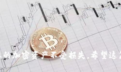    如何为Metamask钱包充值BNB: 完整指南  / 

 guanjianci  Metamask, BNB, 钱包充值  /guanjianci 

 Metamask是一个广受欢迎的以太坊和ERC-20代币的钱包，用户可以方便地管理他们的加密资产、进行交易和参与去中心化金融（DeFi）项目。但是，随着BNB（币安币）的流行，越来越多的人希望将BNB充值到他们的Metamask钱包中。本文将为您提供一个详细的步骤指南，介绍如何为Metamask钱包充值BNB，并解决您可能会遇到的一些常见问题。

 1. 什么是Metamask钱包？ 
 Metamask是一个基于浏览器的加密钱包，允许用户与以太坊区块链及其生态系统进行交互。Metamask不仅支持以太坊，还支持其他兼容的区块链，如Binance Smart Chain (BSC)。用户可以创建钱包、储存和管理加密货币，并通过去中心化交易所进行交易。

 2. 什么是BNB？ 
 BNB是币安交易所发行的加密货币，最初是基于以太坊区块链的ERC-20代币。后来，随着币安智能链（BSC）的推出，BNB成为了该链的原生代币。BNB不仅用于支付交易手续费，还可以用于参与各种DeFi项目和交易。

 3. 如何将BNB充值到Metamask钱包？ 
 充值BNB到Metamask钱包的流程较为简单，但需要遵循一些步骤，以确保顺利完成充值。

h4 步骤1：安装Metamask /h4
 如果您还没有安装Metamask，可以访问其官方网站，下载并安装浏览器扩展。完成安装后，按照提示创建一个新钱包或者导入现有钱包。

h4 步骤2：配置网络 /h4
 由于BNB是在币安智能链上运行的，您需要在Metamask中添加币安智能链网络。打开Metamask，点击您的账户头像，选择“设置”选项，然后选择“网络”，添加一个新的网络，输入以下信息：
ul
li网络名称：币安智能链/li
li新RPC URL：https://bsc-dataseed.binance.org//li
li链ID：56/li
li符号：BNB/li
li区块浏览器URL：https://bscscan.com/li
/ul

h4 步骤3：获取BNB /h4
 您需要先在一个支持BNB的交易所（如币安、火币、OKEx等）购买BNB。如果您已经拥有BNB，可以跳过此步骤。确保将BNB提币到您的Metamask钱包地址，您可以在Metamask钱包界面中找到您的钱包地址。

h4 步骤4：提币至Metamask /h4
 在您所选择的交易所，找到“提币”或者“提现”功能，输入您的Metamask钱包地址和要提取的BNB数量。建议在提取前进行小额测试，以确保一切正常。确认后，等待交易处理完成。

h4 步骤5：确认到账 /h4
 提币后，您可以在Metamask中查看BNB的到账情况。通常情况下，BNB会很快显示在您的钱包余额中。您可以在币安智能链区块浏览器（BscScan）上输入您的钱包地址，查看您的BNB转账是否成功。

 4. 常见问题解答 

h4 问题1：我可以从哪个交易所购买BNB？ /h4
 有很多交易所支持BNB的购买，其中最流行的是币安。币安是BNB的发行平台，提供了多种币种的交易对，用户可以通过法币或者其他加密货币购买BNB。此外，火币、OKEx等交易所也支持BNB交易。不过，不同交易所的手续费和兑换率可能有所不同，因此选择交易所时，请务必考虑这些因素。

 对于新手用户，建议选择那些界面友好、操作简单的交易所。此外，了解交易所的充值步骤、提现限额以及支持的支付方式等信息是非常必要的。如果您希望使用法币购买BNB，需要确保交易所允许您使用信用卡、借记卡或其他支付方式进行购买。如果您已经拥有其他加密资产，可以将其通过交易所兑换成BNB。

h4 问题2：Metamask支持哪些网络？ /h4
 Metamask最初是为了支持以太坊和ERC-20代币开发的，因此其默认网络即为以太坊。然而，Metamask同时支持多种其他网络，包括币安智能链、Polygon、Avalanche等。这意味着用户可以在同一个钱包中管理多个网络的资产。使用者只需在Metamask中添加相应网络的信息，就可以轻松切换到不同网络，访问多种去中心化应用（DApp）和DeFi项目。

 当然，为了确保资产的安全性，用户在配置网络时需要小心。请确保从官方渠道获取RPC信息，避免使用不安全来源的设置因为这可能会导致资金损失。此外，了解不同网络之间转账的安全性和手续费也是很重要的。由于每个网络的拥堵程度和手续费不同，建议选择适合您需求的网络进行交易。

h4 问题3：如何确保BNB的安全性？ /h4
 确保BNB的安全性是每个加密货币用户应当优先考虑的问题。为了保护您的BNB资产，可以采取以下几种方法：

ul
li定期备份钱包：保证您有钱包的备份，包括助记词和私钥，妥善保管，避免被他人获取。/li
li开启双重验证：在交易所和钱包中开启双重验证功能，增加安全性。/li
li不要下载不明链接：小心网络钓鱼，确保访问的是官方的交易所和DApp官网。/li
li使用硬件钱包：如果您打算长期持有大额BNB，建议使用硬件钱包，如Ledger或Trezor等，这样可以保护您的私钥不被网络攻击者窃取。/li
li多重授权：在进行大额转账时，可以设置多重签名钱包，这样即使一个私钥被泄露，也无法轻易转移资金。/li
/ul

h4 问题4：如果BNB未显示在我的Metamask中怎么办？ /h4
 有时，BNB可能不会立即显示在Metamask中。遇到这种情况，您可以按照以下步骤进行排查：

ul
li检查网络设置：确保您已经将Metamask设置为币安智能链，并输入了正确的RPC URL和链ID。/li
li刷新Metamask：有时Metamask可能需要刷新才能显示新的资产，退出并重新登录Metamask可能会有所帮助。/li
li手动添加资产：点击Metamask的“添加代币”，根据BNB的合约地址手动添加BNB，您可以在BscScan上查找BNB的合约地址。/li
li检查交易记录：如果您刚刚才提币，可能需要一些时间来确认交易。在BscScan上检查您的地址，看转账是否显示为成功。/li
/ul

 综上所述，在Metamask钱包中充值BNB并不复杂，尽管可能会遇到一些常见问题。遵循本文提供的指南，您应能顺利完成BNB的充值。确保加强安全意识，保护您的加密资产不受损失。希望这篇文章对您有所帮助，祝您在加密投资的旅程中一路顺风！