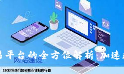以太坊钱包对接交易平台的全方位解析：加速数字资产的流通之路
