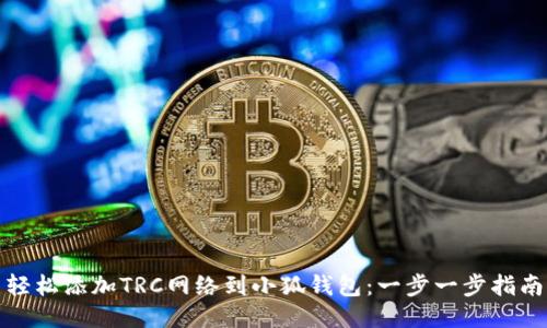 轻松添加TRC网络到小狐钱包：一步一步指南