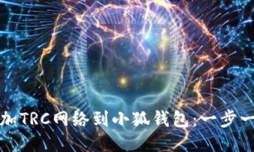 轻松添加TRC网络到小狐钱包：一步一步指南