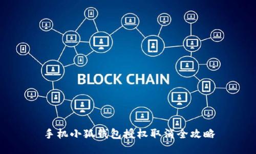手机小狐钱包授权取消全攻略