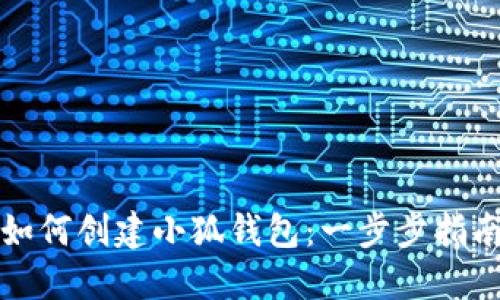 如何创建小狐钱包：一步步指南