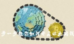 一步一步教你如何开启以