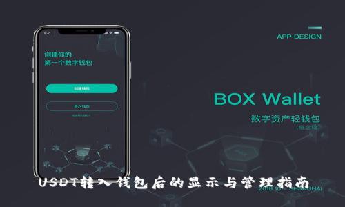 USDT转入钱包后的显示与管理指南