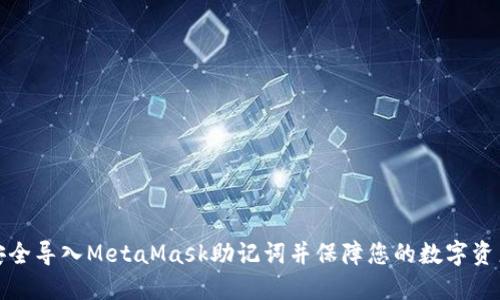 如何安全导入MetaMask助记词并保障您的数字资产安全
