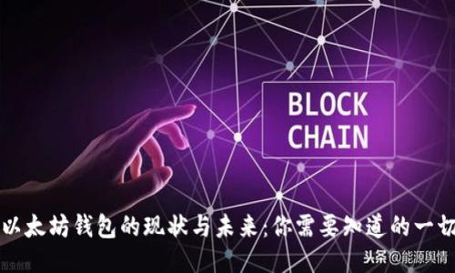 以太坊钱包的现状与未来：你需要知道的一切