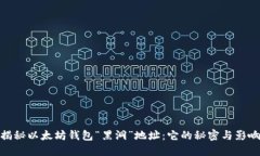 揭秘以太坊钱包“黑洞”