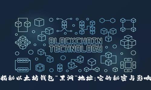 揭秘以太坊钱包“黑洞”地址：它的秘密与影响