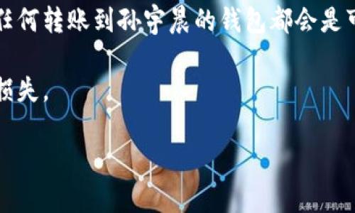 TRON（TRX）是一个基于区块链的数字货币项目，由孙宇晨创立。孙宇晨是TRON的创始人兼首席执行官，他在加密货币领域的影响力很大。然而，关于是否将TRX转给孙宇晨的私人钱包，这需要根据具体的上下文和情况来进行分析。

一般情况下：

1. **交易的目的**：用户可能因为不同的目的选择将TRX转移到一个地址，可能是为了投资，或是参与某个项目。而如果这个地址是孙宇晨的钱包地址，那么这意味着直接将资金转移给他。

2. **透明性**：所有基于区块链的交易都是公开的，可以通过区块链浏览器查询交易记录。因此，任何转账到孙宇晨的钱包都会是可查的。

3. **安全性**：在选择转账地址时，确保该地址是正确的，并且是接收方的官方地址，避免资金的损失。

如果你有其他相关的具体问题或需要进一步的解释，请告诉我！