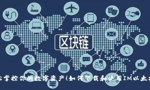 : 轻松掌控你的数字资产！如何下载和使用IM以太坊钱包