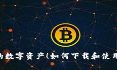 : 轻松掌控你的数字资产！