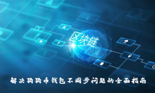 解决狗狗币钱包不同步问题的全面指南