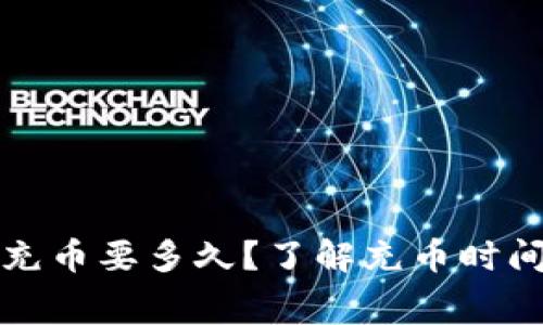 以太坊钱包首次充币要多久？了解充币时间与手续费的奥秘