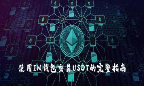 使用IM钱包交易USDT的完整指南